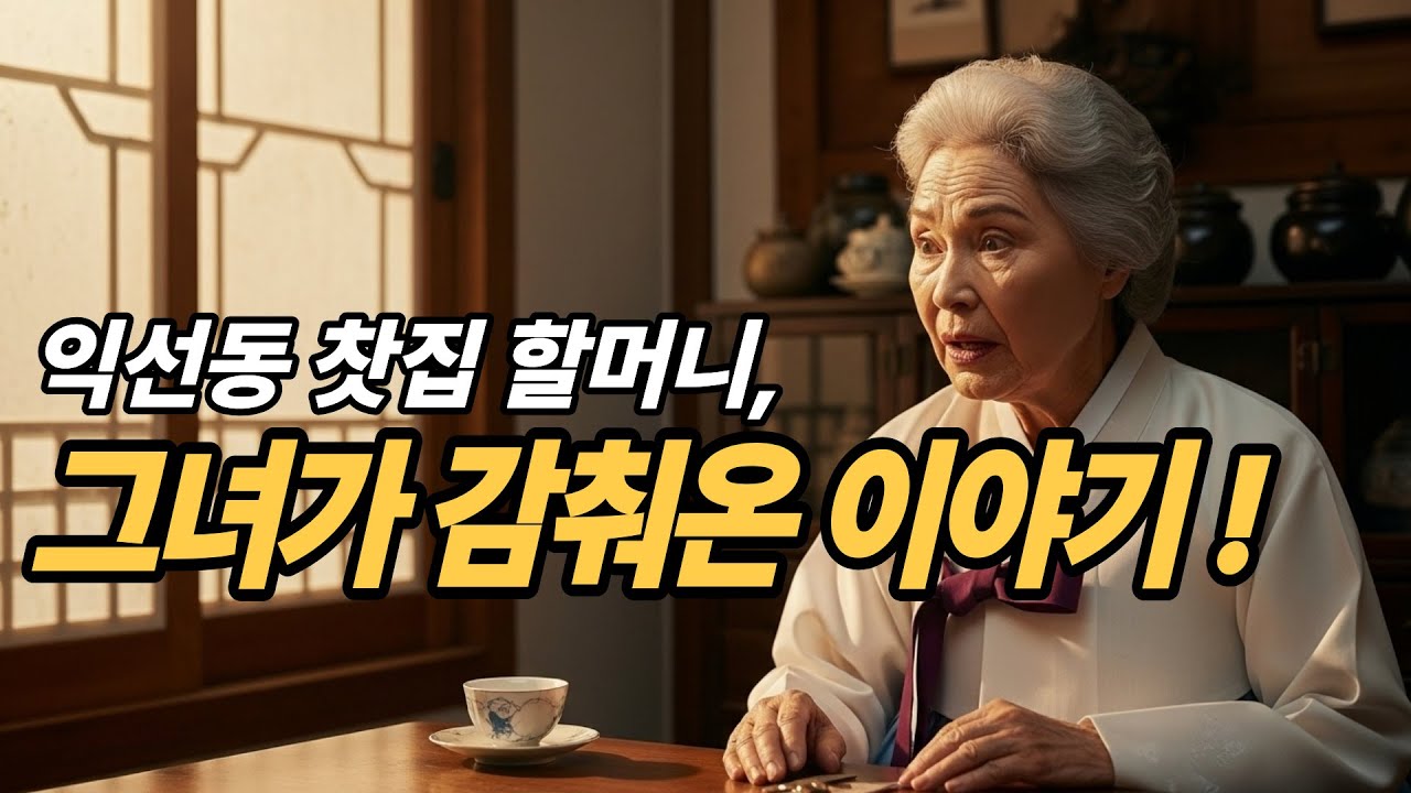 5070 시니어 감동 스토리 '그때 그 순간' _ 익선동 찻집 할머니, 그녀의 진짜 이야기 #그때그순간 #시니어감동사연 #인생이야기  #힐링