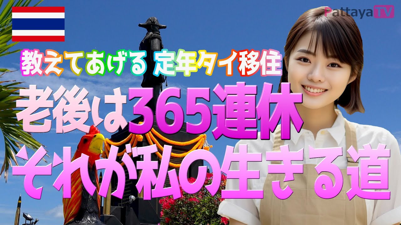 【定年タイ移住】老後は365連休～それが私の生きる道