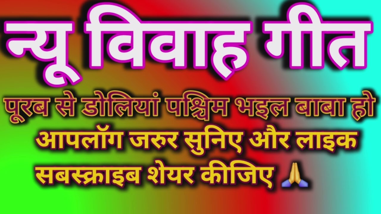 बहुत ही दर्द भरा विवाह गीत आपलोग जरूर सुनिए और लाइक सबस्क्राइब शेयर जरूर करें dard bhara git 💐😭💯🙏