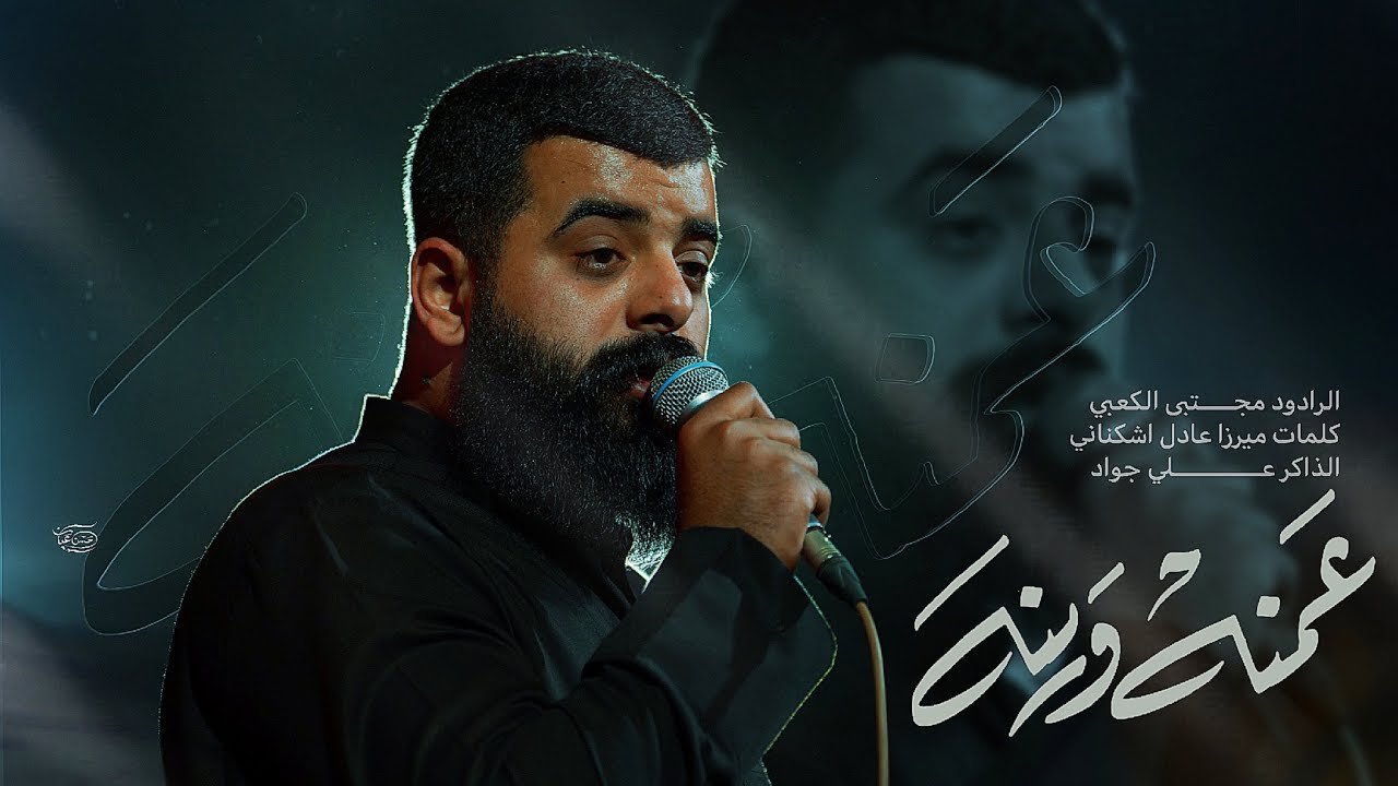 عمنه وينه || ملا مجتبى الكعبي اا موكب مالك المشرعه || ١٤٤٦هـ ٢٠٢٥ _ العراق _ ميسان