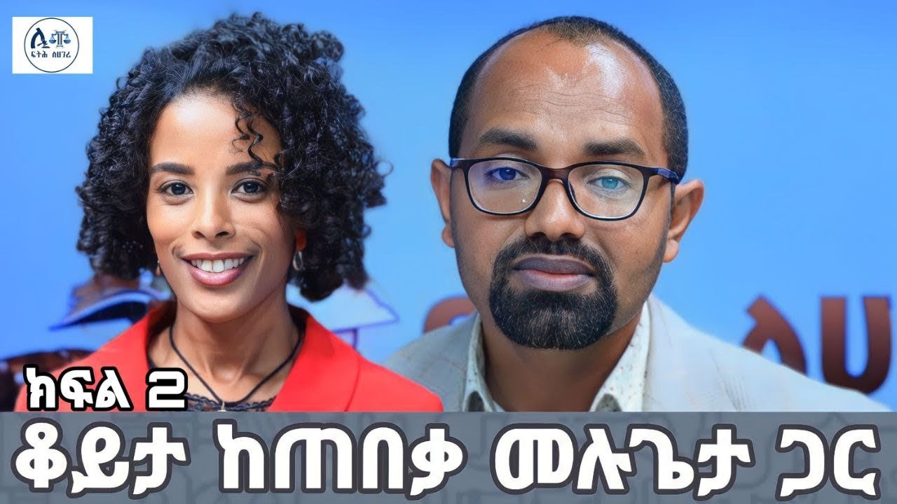 በመኖሪያ ቤት ኪራይ ላይ የተጣለው ገደብ ህጋዊነት ክፍል 2 #ebs #justice  #law #seifuonebs #ethiopia #manyazewal_eshetu