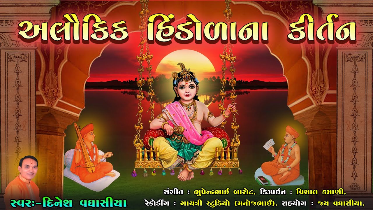 અલૌકિક હિંડોળાના કીર્તન || Alaukik Hindolana Kirtan || Dinesh Vaghasiya || Swaminarayan Hindola