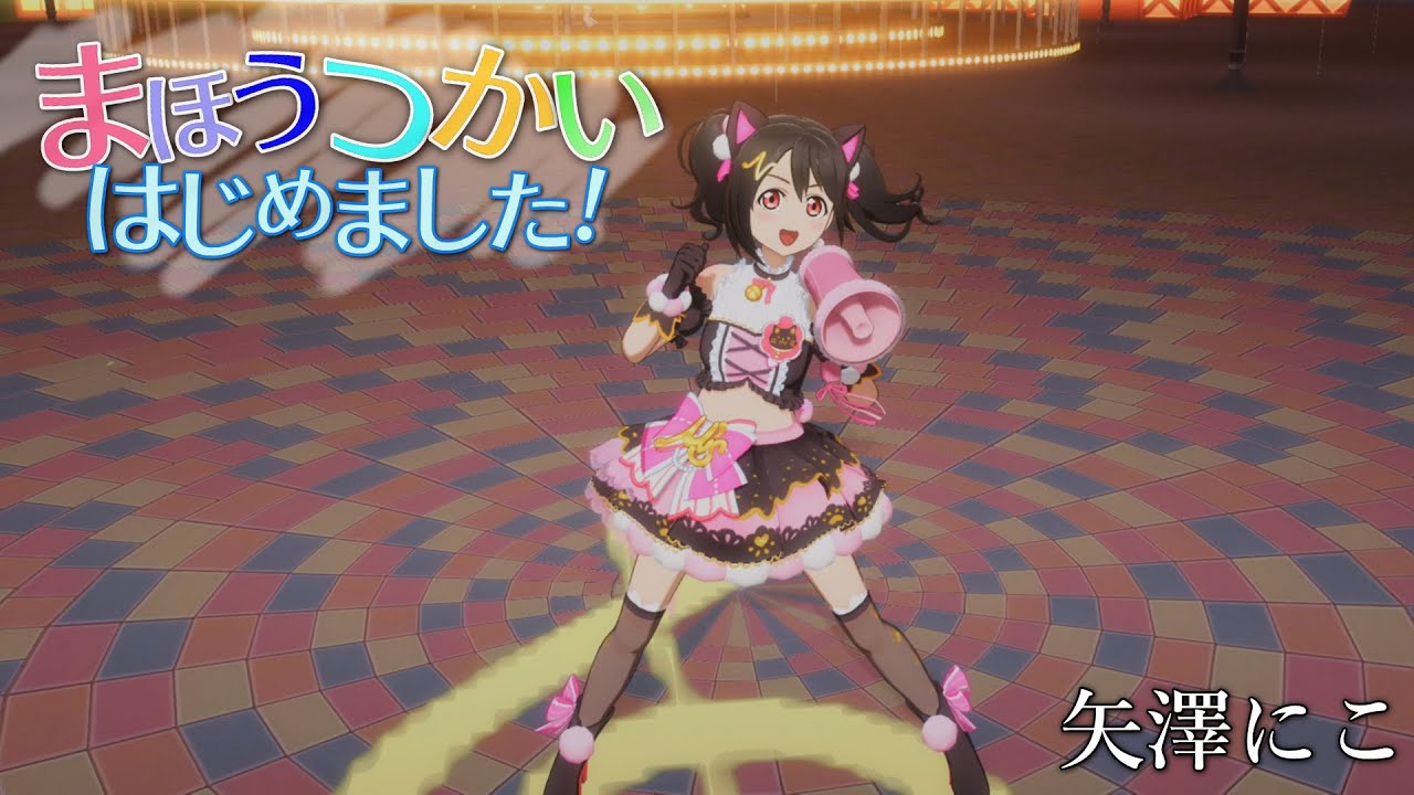 矢澤にこ「まほうつかいはじめました!」(キャットツインテール)【PS4 4K】LoveLive!スクフェスAC