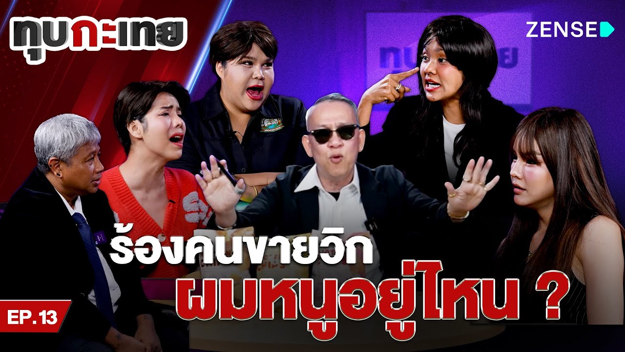 ร้องคนขายวิก ผมหนูอยู่ไหน? I ทุบกะเทย EP 13