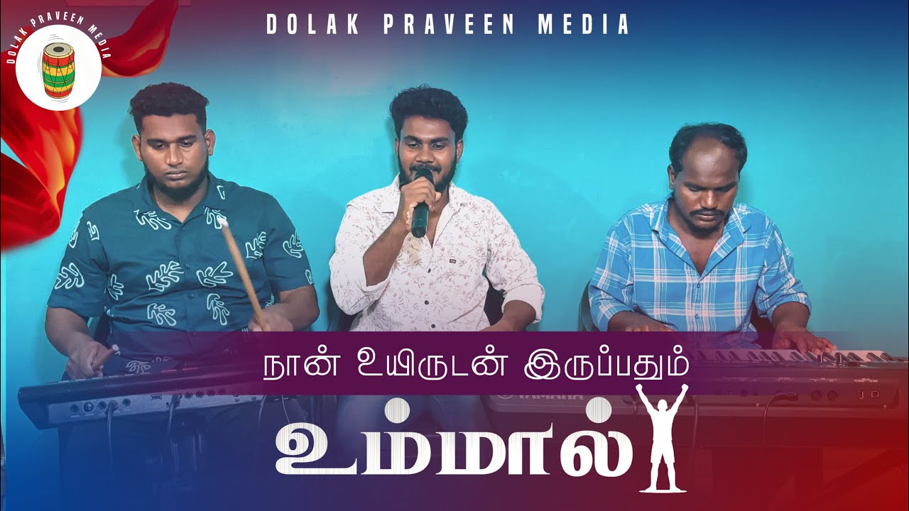 நான் உயிருடன் இருப்பதும் 🎤YABES #tamilchristiansongs #jesussongs #trending #dolakpraveen #newvideo 