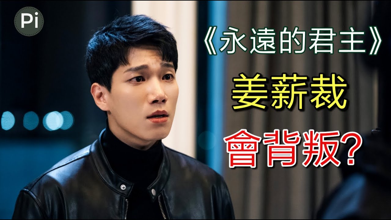 奸？姜薪裁成千古罪人？！悲慟！催淚詩句藏玄機？謀反資金鏈曝光！｜國王：永遠的君主【進階分析】