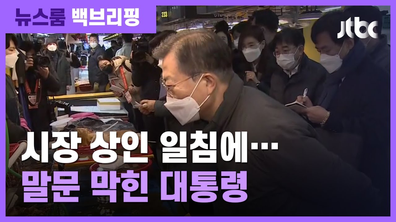 [백브리핑] 시장 찾은 문 대통령에 