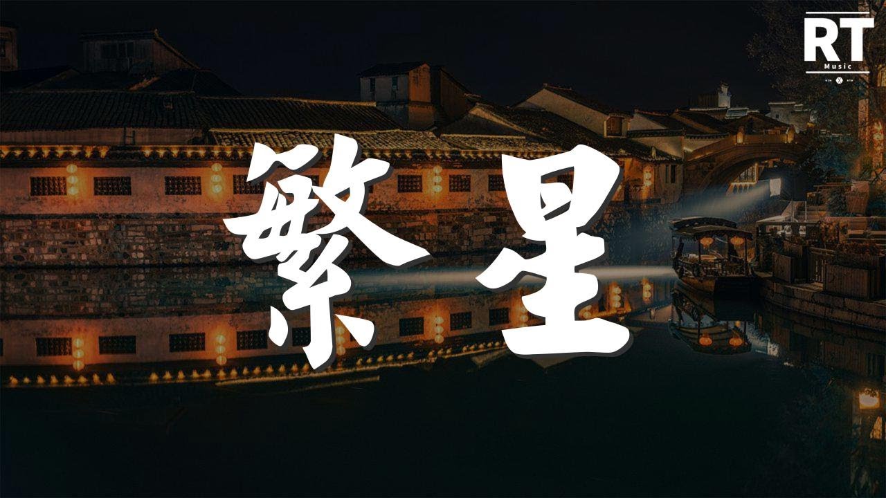 繁星 - 胡彥斌『璀璨的繁星 讓遼闊無垠的夜空有了意義』【動態歌詞Lyrics】