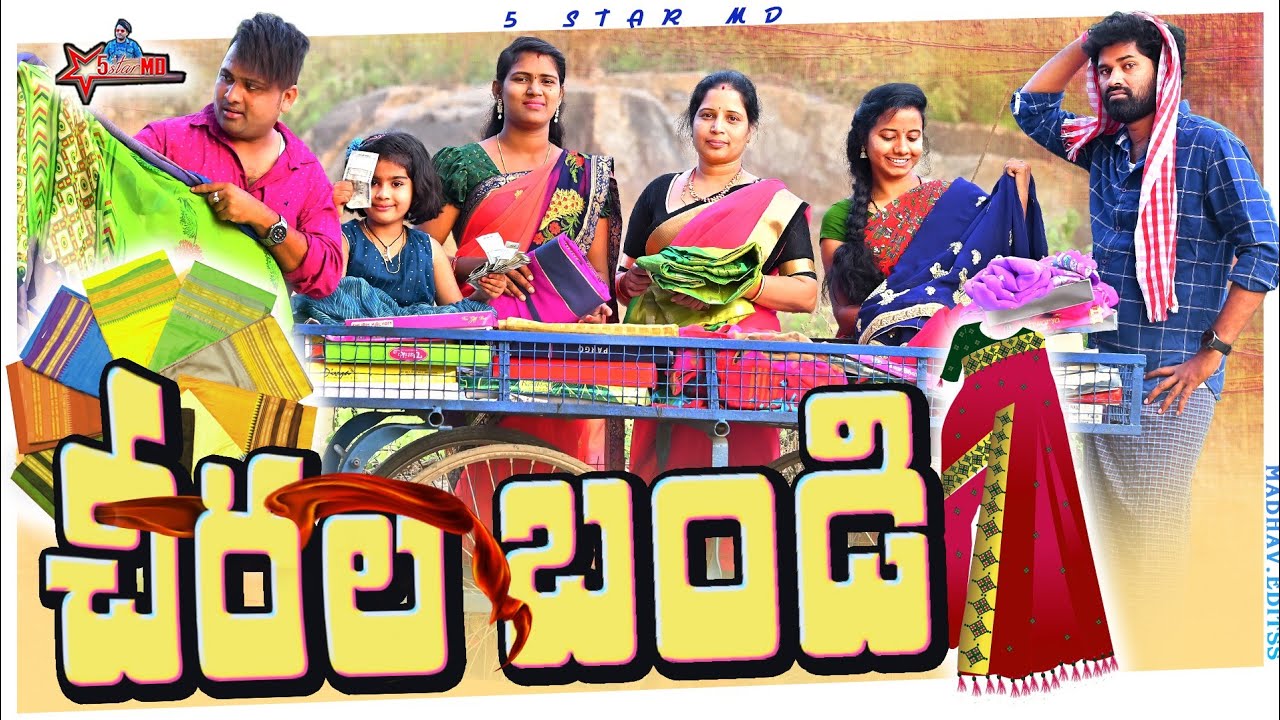 చీరల బండి 🥻చీరలమ్ముతే//entertainment //comey/village videos//5 star md//sahoo