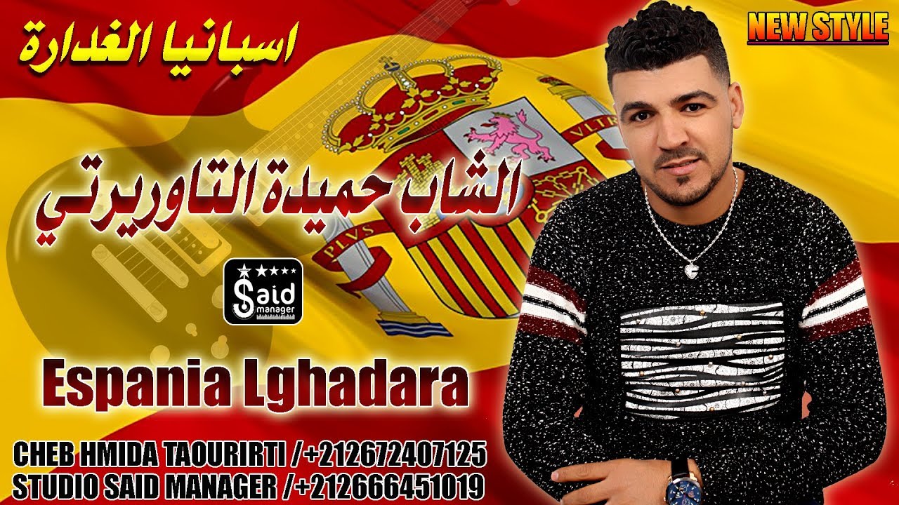 Cheb Hmida Taourirti - Espania Lghadar - Lharaga / الحراكة