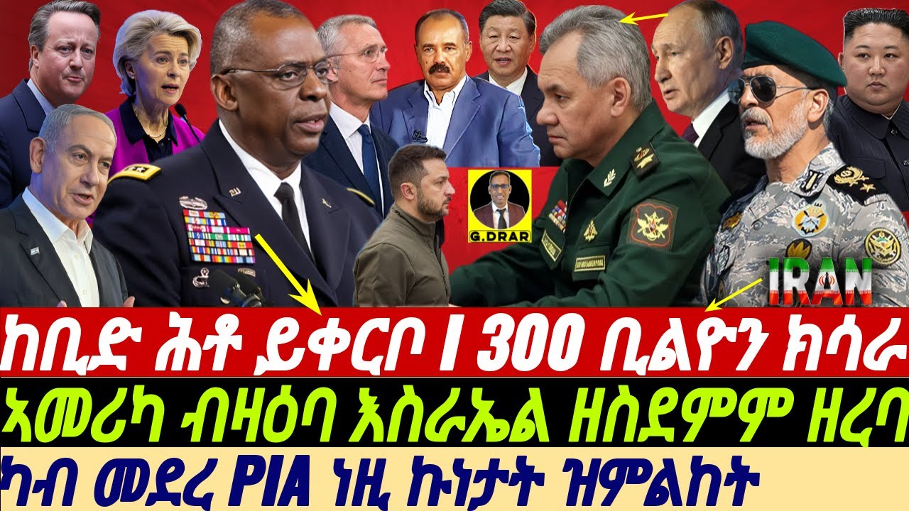 @gDrar Apr10 ከቢድ ሕቶ ይቀርቦ I 300 ቢልዮን ክሳራ I ኣመሪካ ብዛዕባ እስራኤል ዘስደምም ዘረባ #eritrea #ዜና