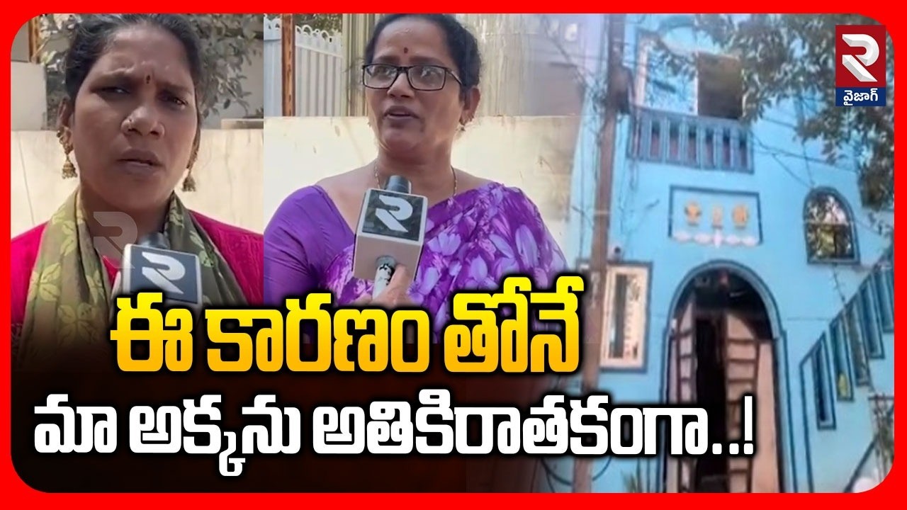 ఈ కారణం తోనే మా అక్కను అతికిరాతకంగా..! | women family Emotional | @rtvvizag