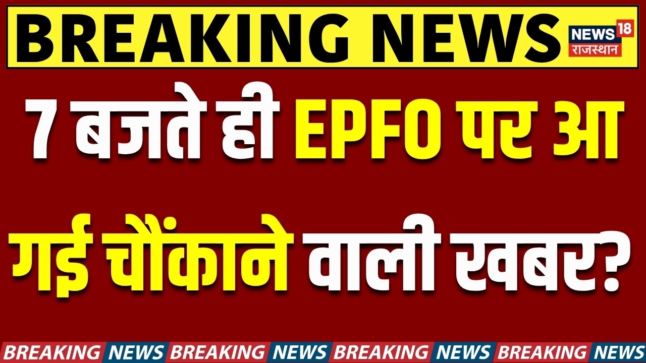 EPFO New Update : 7 बजते ही EPFO पर आ गई चौंकाने वाली खबर? | PF New Rules | N18V | Breaking| PF News