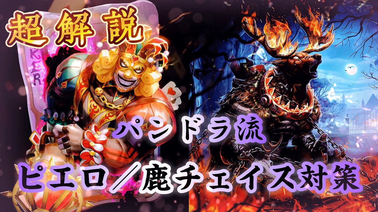 【第五人格】【パンドラ流】ピエロ・鹿さんチェイス対策（ 超解説 ）