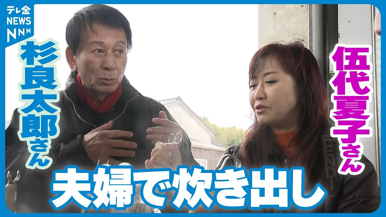 【支援】杉良太郎さんと伍代夏子さん　夫婦で炊き出し　能登島で特製肉うどんと焼きそば