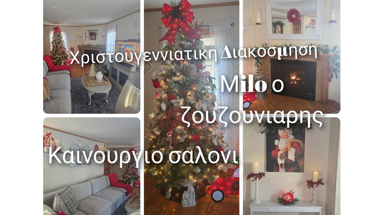 Πηρα# καινουργιο# σαλονι#Χριστουγεννιατικη# Διακοσμηση# σαλονιου#2025