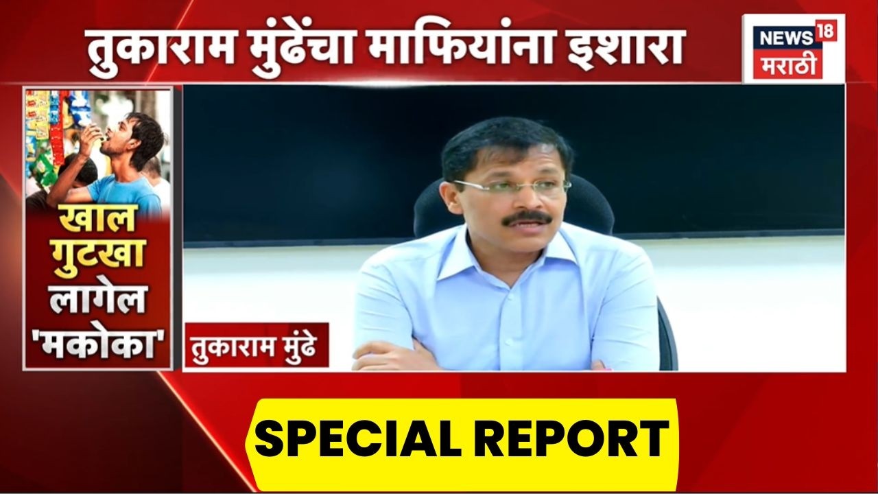Tukaram Mundhe News | तुकाराम मुंढेंचा माफियांना इशारा |  FDA Raid News | Special Report