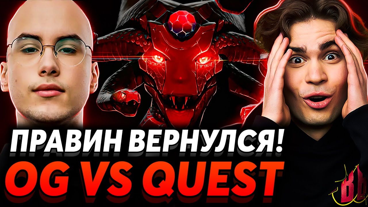 Эпичный финал эпичной лудки! Nix и dyrachyo смотрят OG vs Quest Esports