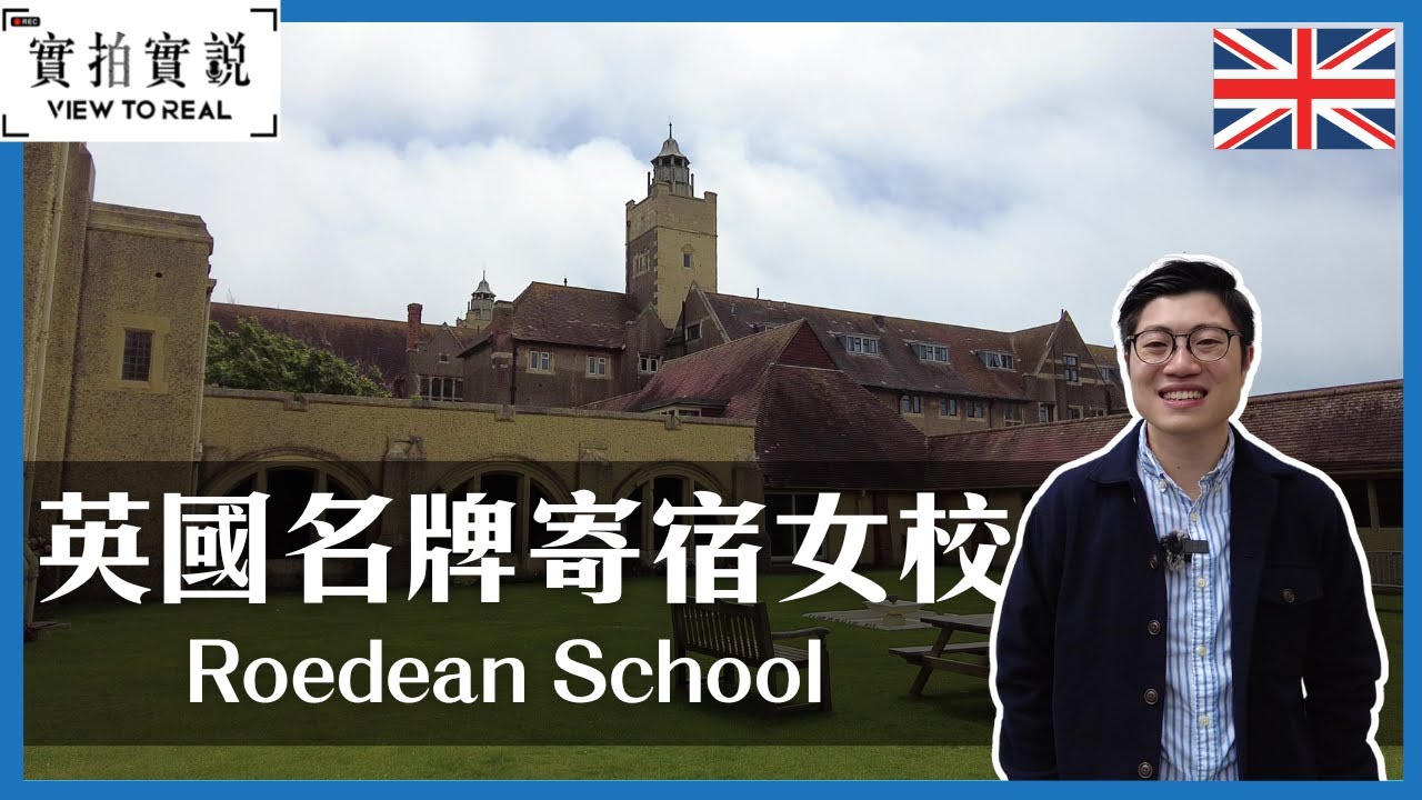 【英國寄宿學校中的Hermès】走進名校 Roedean School｜保安有幾嚴密？｜深受皇室貴族成員歡迎｜無敵大海景｜多位學生通往Oxbridge｜訂閱留意10月英國中學展覽！