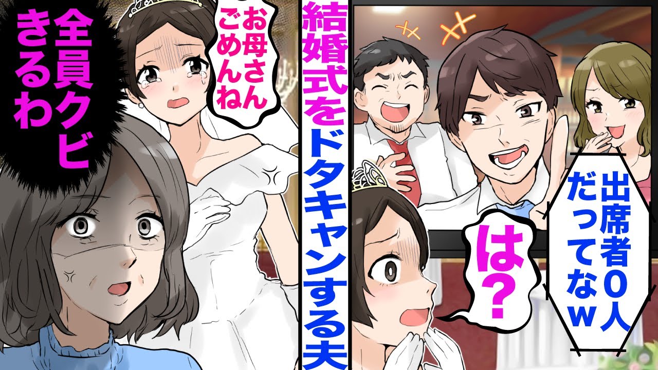 【漫画】社内結婚した夫との結婚式で夫と同僚100人がムービーで「出席者0人だってなｗ」私「お母さんごめんなさい…」→母「全員クビきるわ」【マンガ動画】【嫁子】