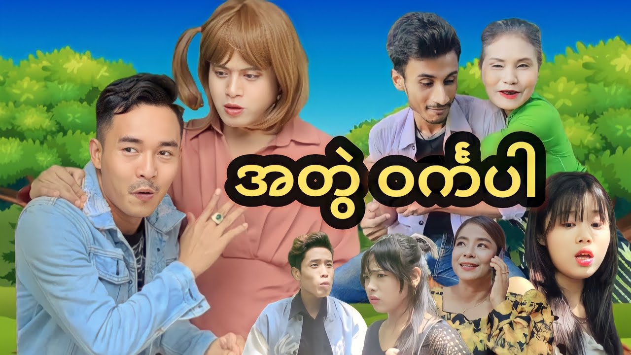 အတွဲ ဝင်္ကပါ🤣🤣 Mommy Thet Funny