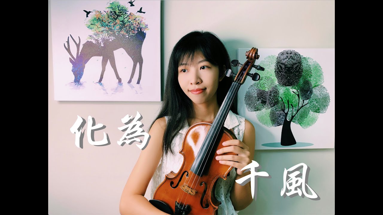 秋川雅史 千の風になって A Thousand winds 化為千風 小提琴與鋼琴 Violin＆Piano | Carol Lin＆Louis Liao