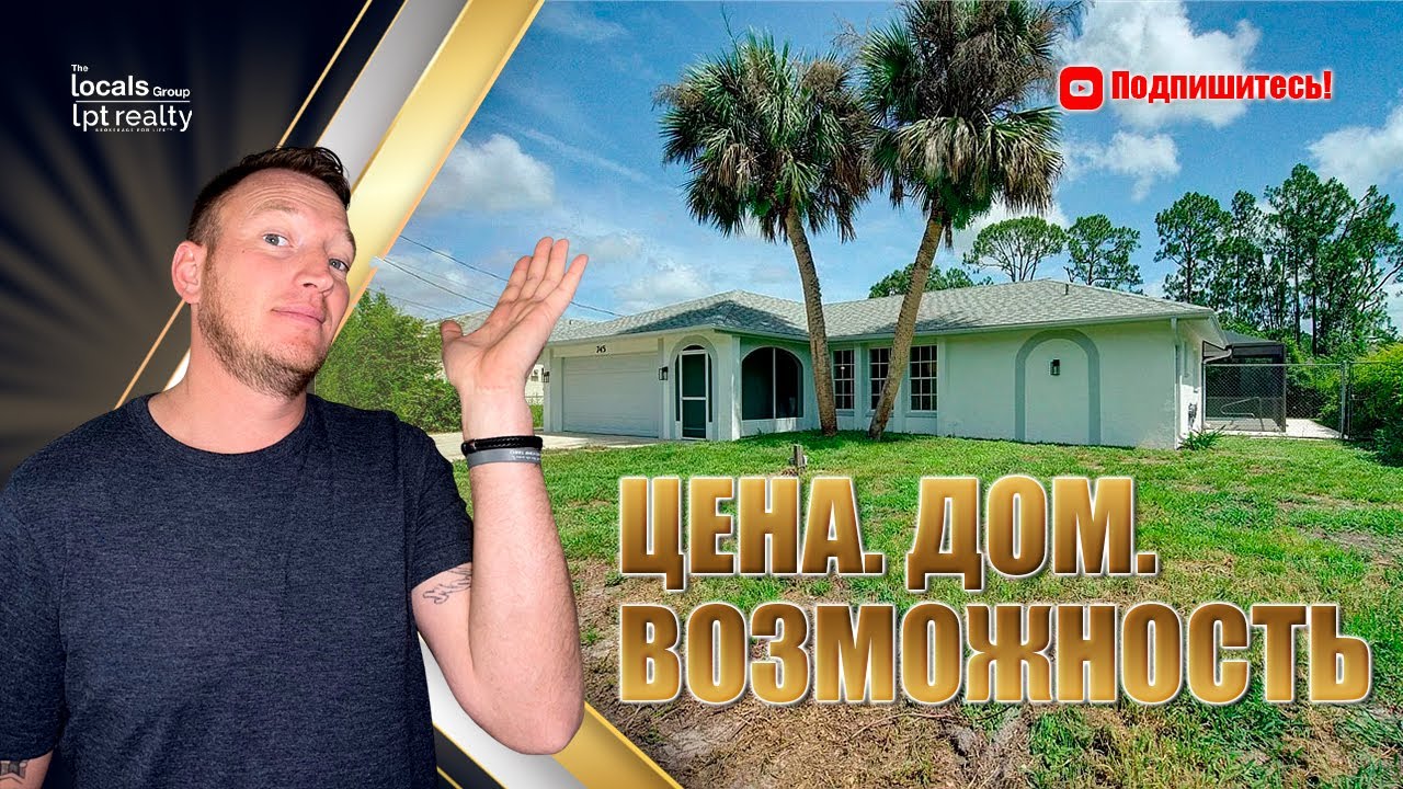 Дом во Флориде за $330,000: Стоит Покупать в 2025?