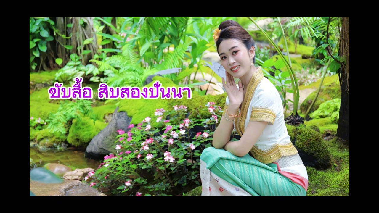 เพลง ขับลื้อ สิบสองปันนา