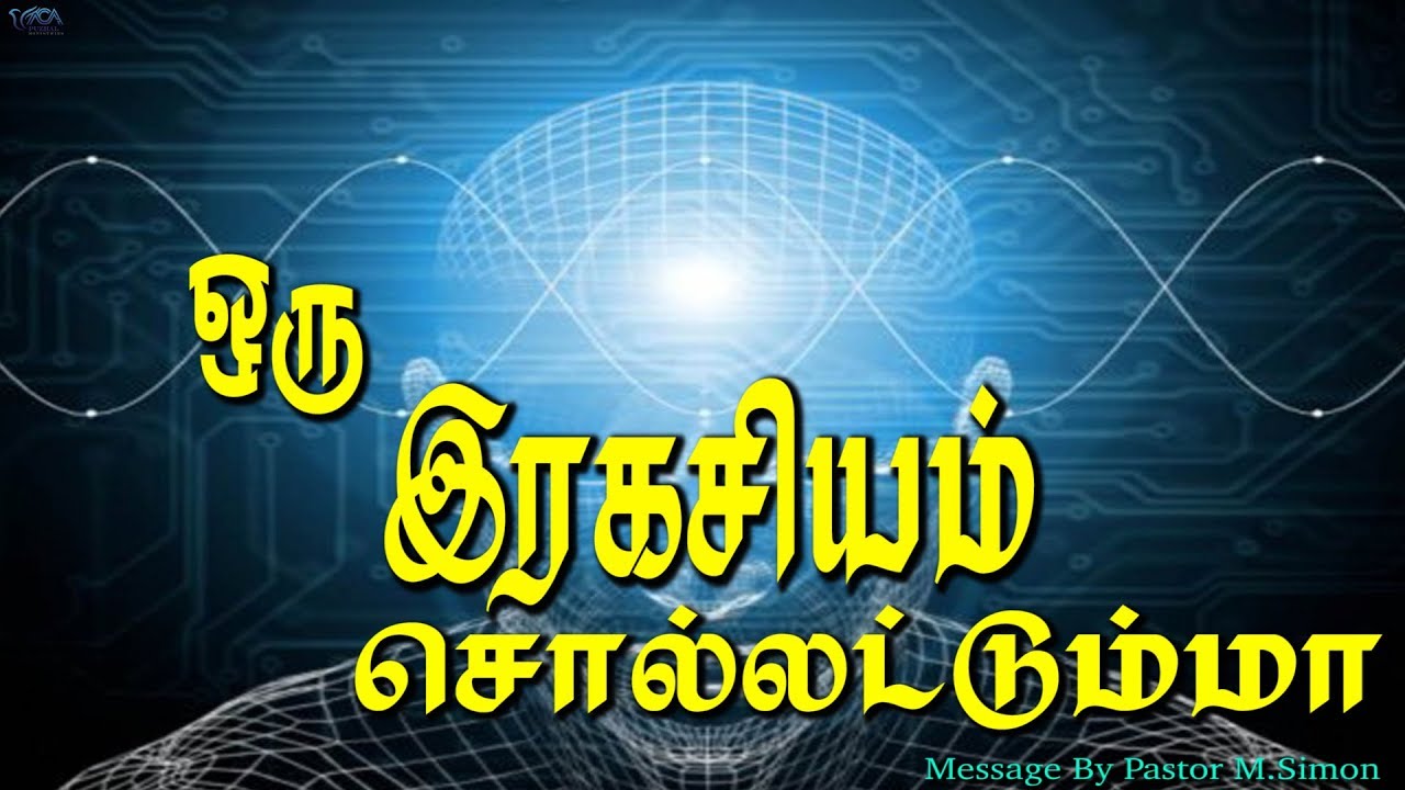 30. ஒரு இரகசியம் சொல்லட்டும்மா | Message By Pastor M.Simon