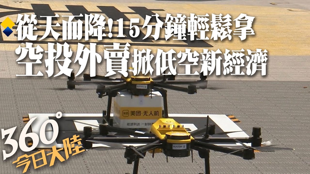 您的外賣已起飛~無人機外送風雪無阻!3公里15分鐘美味輕鬆拿 屋頂機場兩年成功發送17萬單【360今日大陸】20230730 @全球大視野Global_Vision