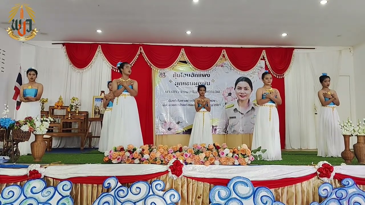 รำบูชาครู นักเรียนชั้นประถมศึกษาปีที่ 6 โรงเรียนโพนสว่างป่าตองวิทยา