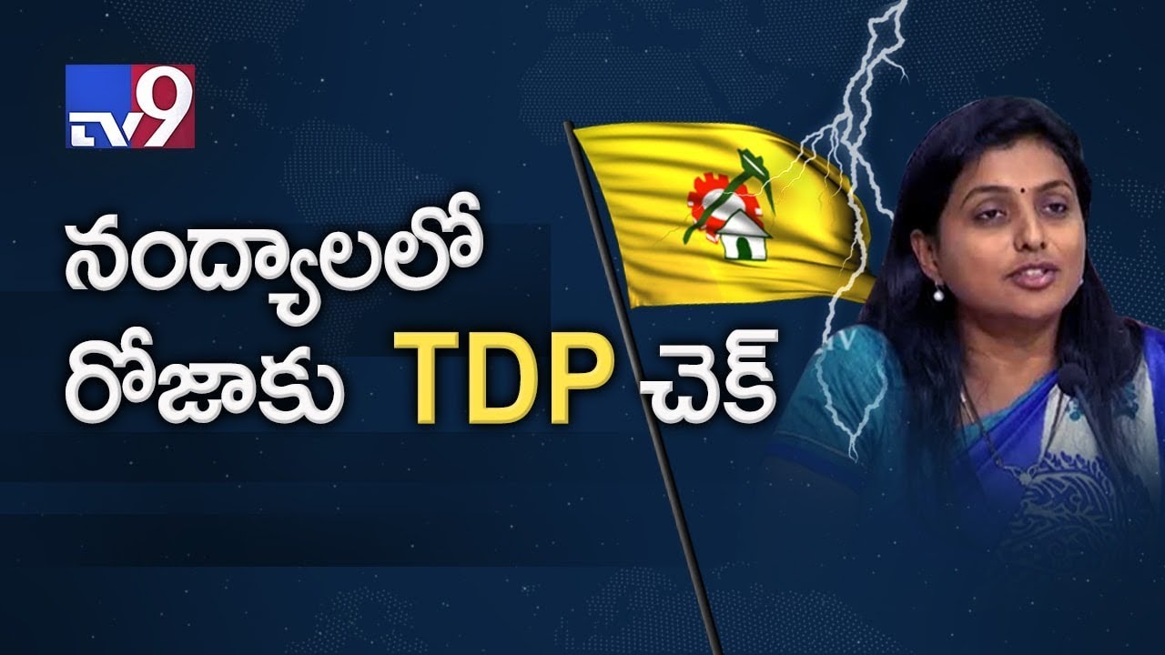 Nandyala By-election - TDP check to Roja's campaign - TV9