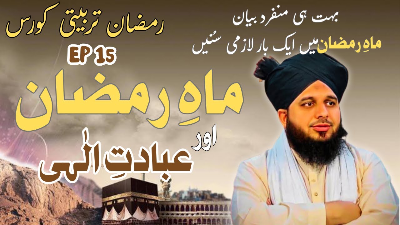 peer ajmal qadri new bayan | Mah-e-Ramadan Or Ibadat-e-Ilahi |Ramadan Special Complete Bayan #bayan