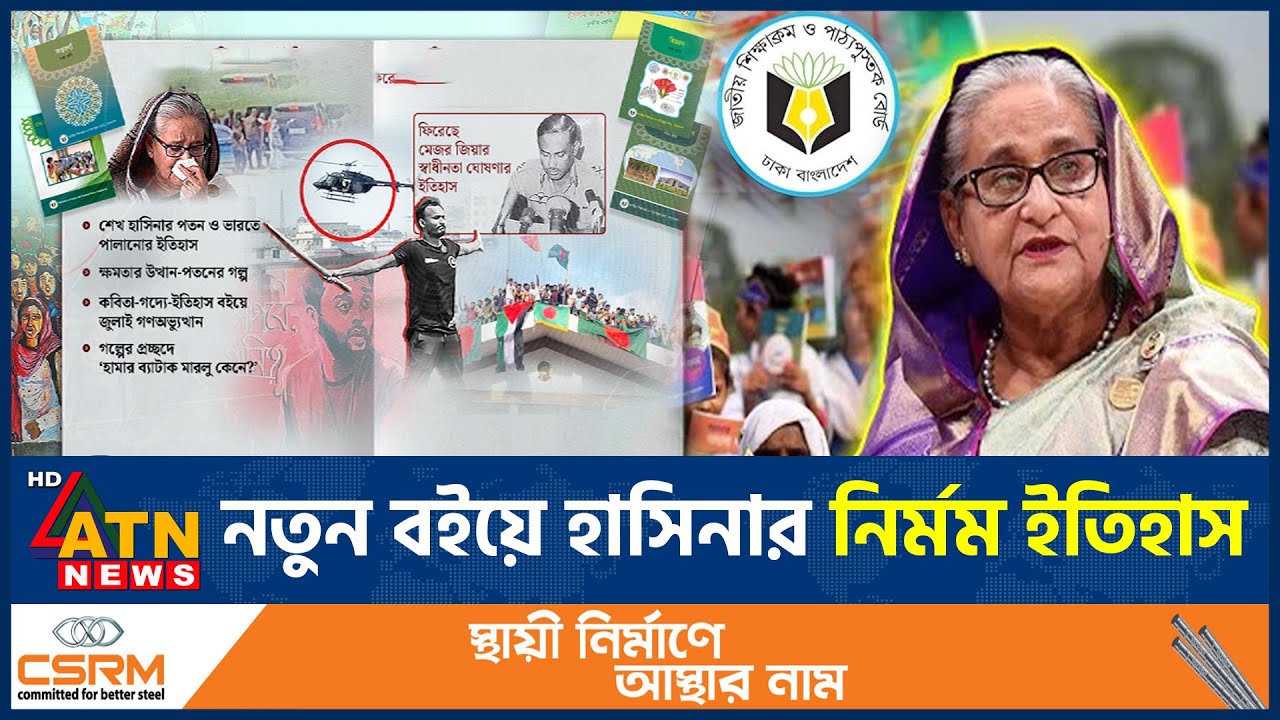 হাসিনাকে নিয়ে নতুন পাঠ্যবইয়ে যা থাকছে | New Textbook | Shiekh Hasina |