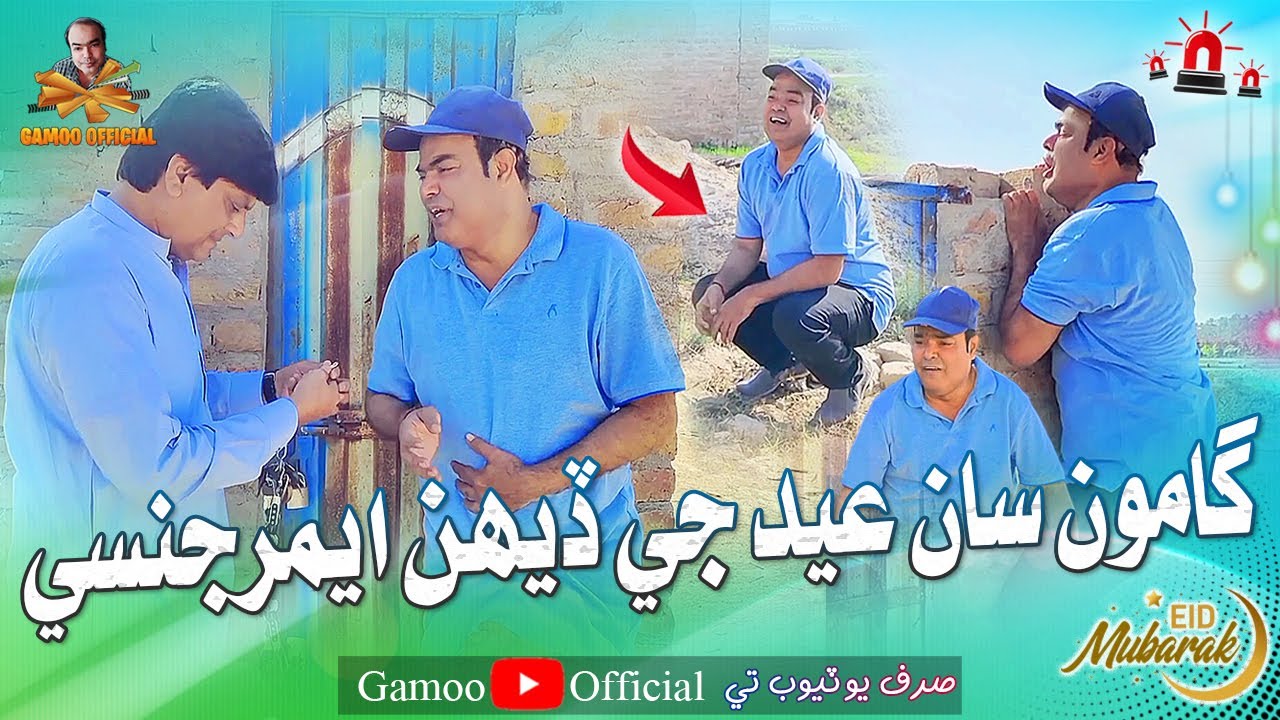 Gamoo Saan Eid Je Dheh Emergency | Asif Pahore (Gamoo) | Sohrab Soomro | New Eid Video | Funny Video