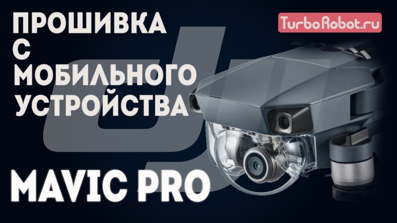 DJI Mavic Pro. Прошивка с мобильного устройства.