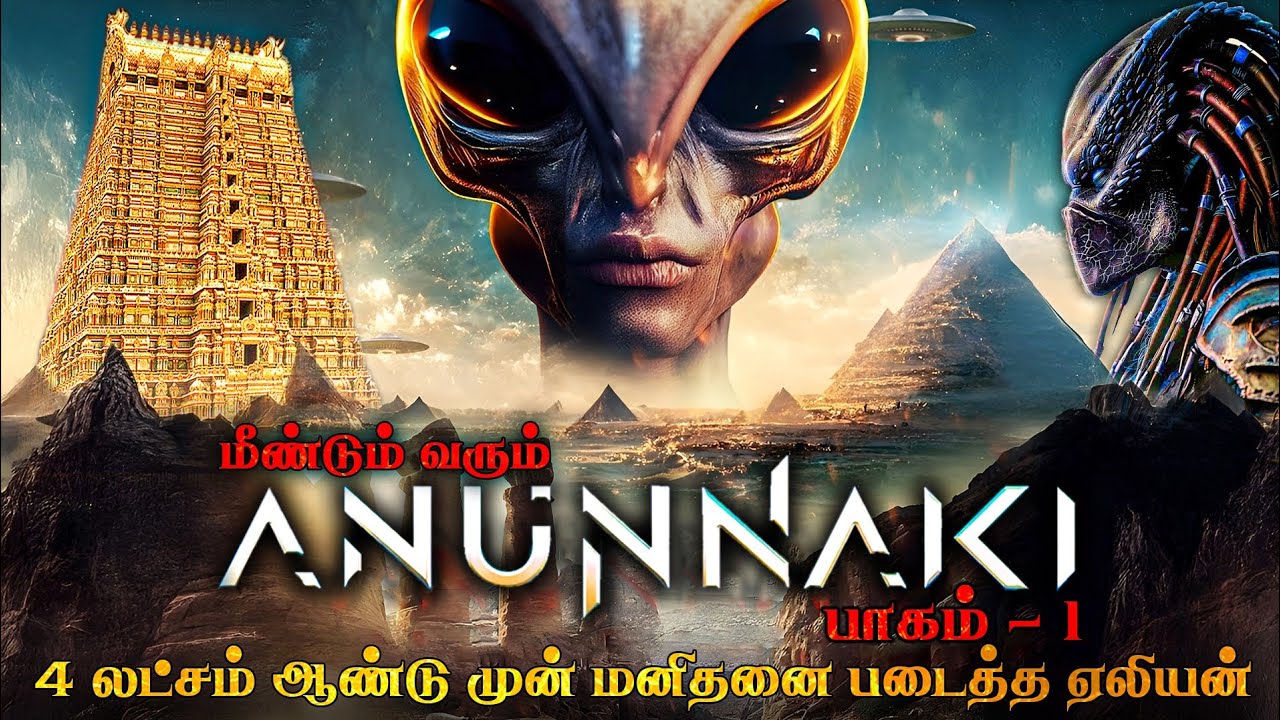 மனிதனை படைத்த அனுன்னாகி 👽 | யாரும் சொல்லாத பிரபஞ்ச ரகசியம் | Anunnaki Mystery Tamil | Anunnaki EP-1