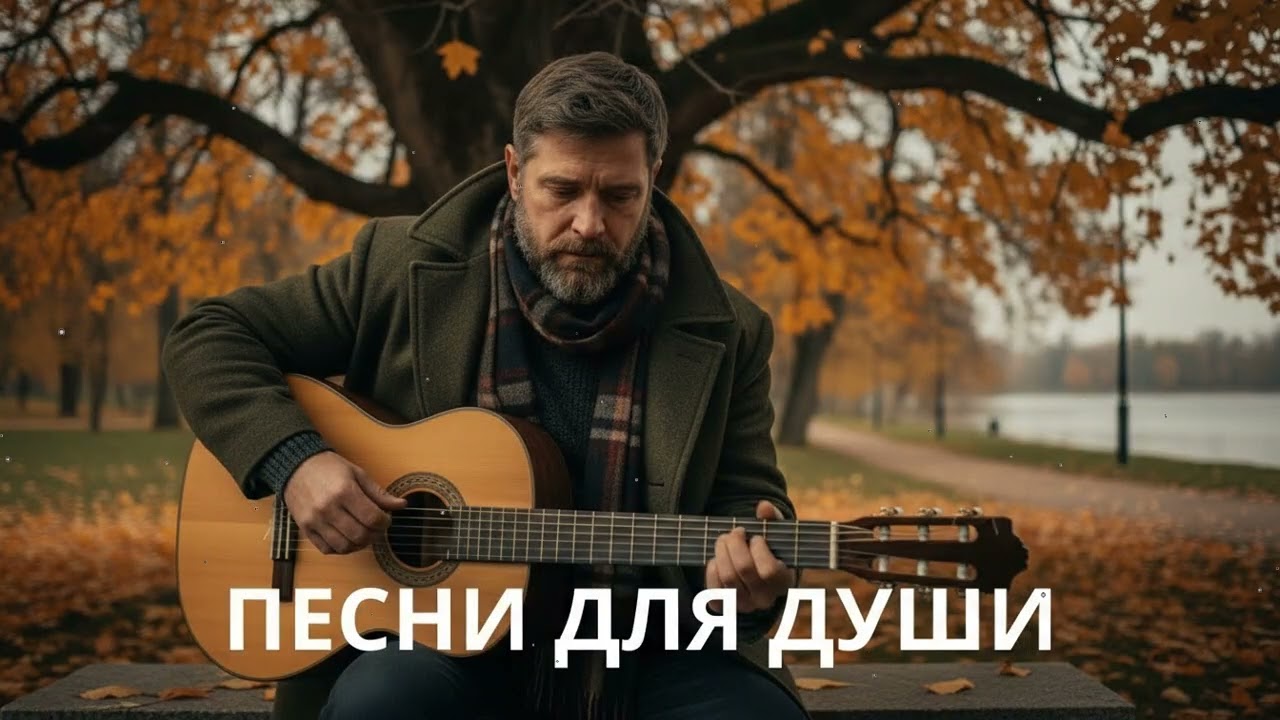 🍂 Когда осень в душе – русский шансон под гитару для тихих вечеров
