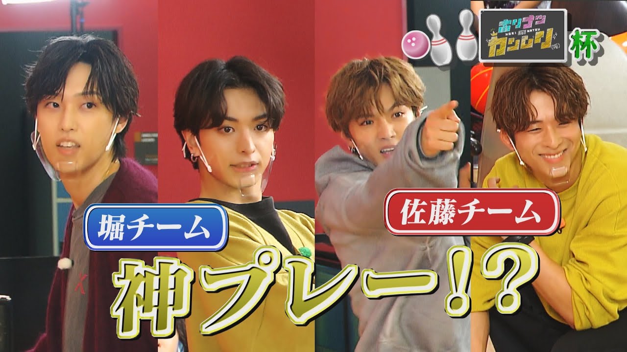 FANTASTICSガチ対決！「ホリナツのカンムリ（仮）」杯ボウリング大会＜後編＞