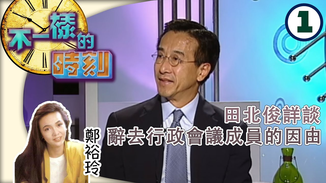 田北俊詳談辭去行政會議成員的因由 | 不一樣的時刻 #01 | 鄭裕玲 | 粵語 | TVB 2003