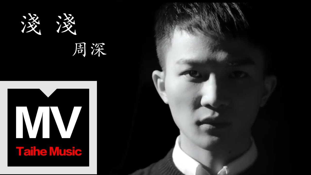 周深 【淺淺】HD 高清官方完整版 MV