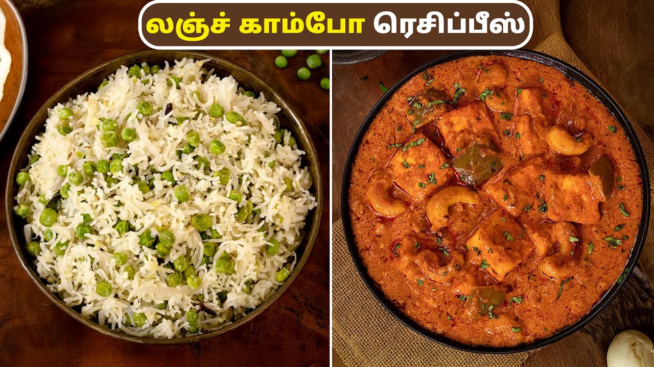 லஞ்ச் காம்போ ரெசிப்பீஸ் | Lunch Combo Recipes In Tamil | Pattani Pulao | Paneer Curry | Lunch Recipe
