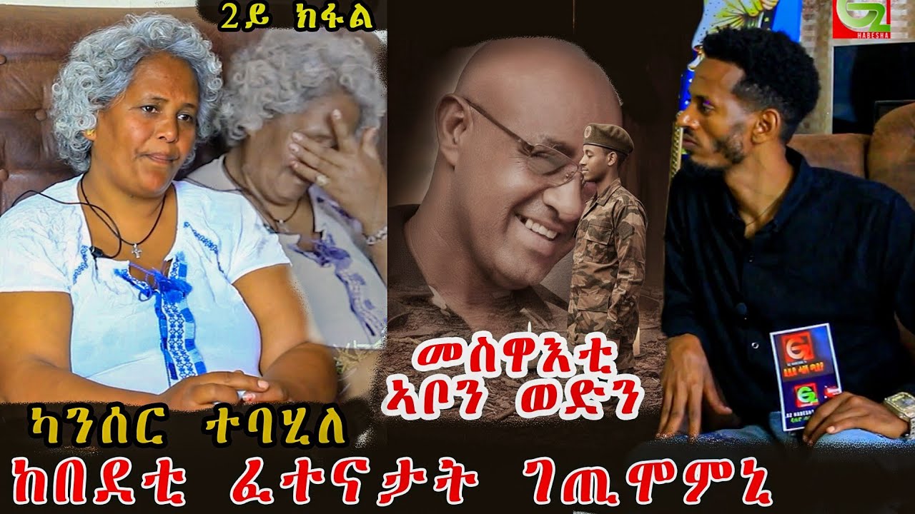 ካብ ምውቅ ፍቅሪ 🫶🏾 ናብ ከቢድ ፈተና 💔/ ብመስዋእቲ ጀሚሩ ክሳብ ካንሰር 🥹/ፅንዓትን፡ጥንካረን ግድን እዩ ትብል!!  2ይ ክፋልን ናይ መወዳእታን 