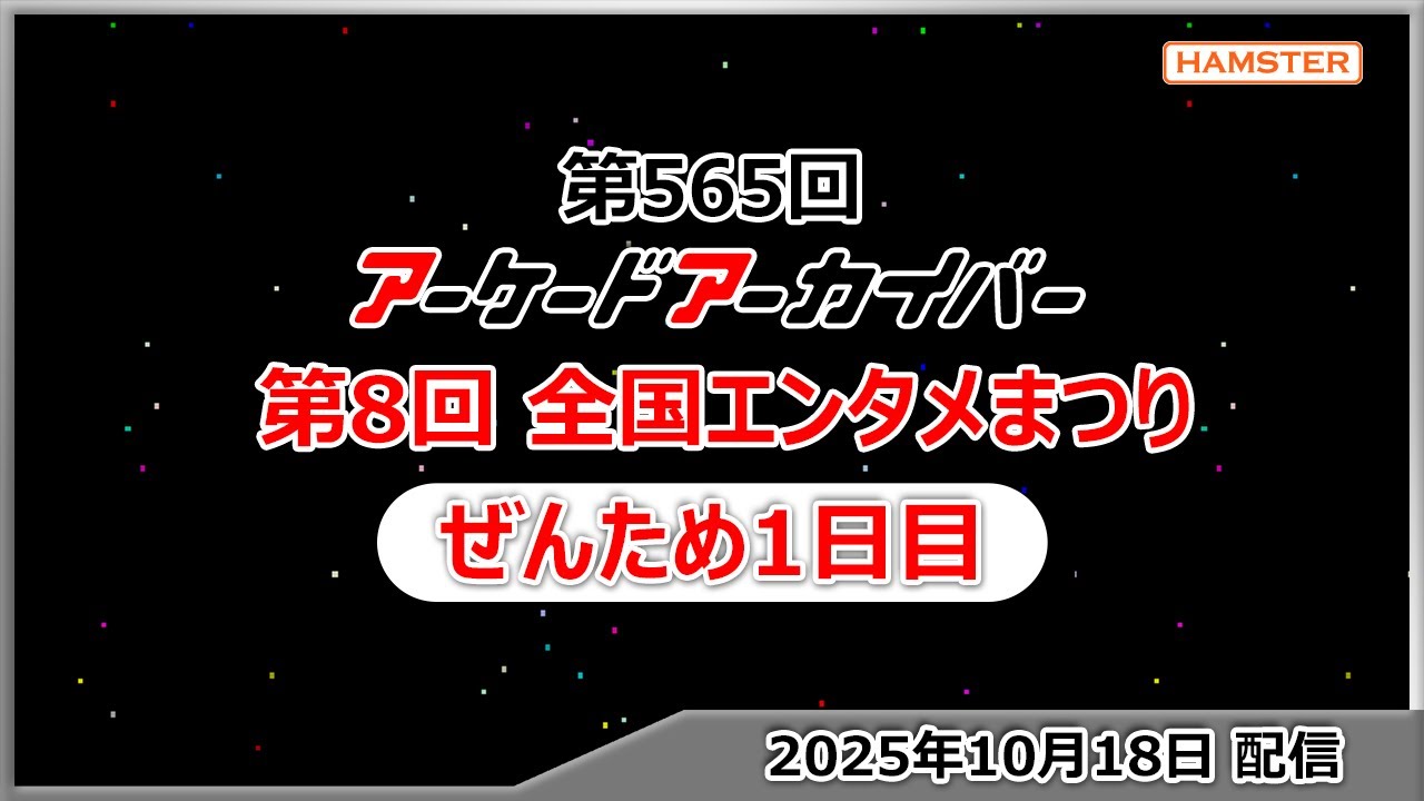 第565回 アーケードアーカイバー in 岐阜 第8回 全国エンタメまつり1日目スペシャル！
