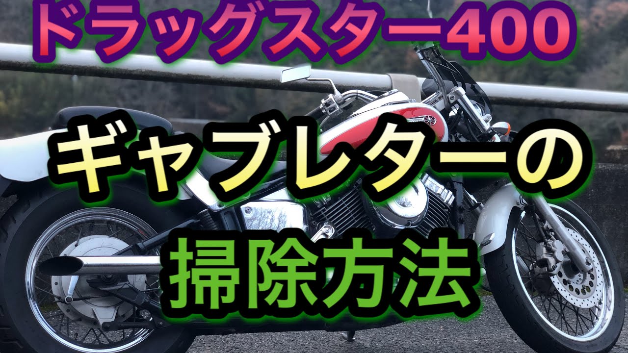 【ドラッグスター復活の巻】キャブレターの取り外し方法と掃除