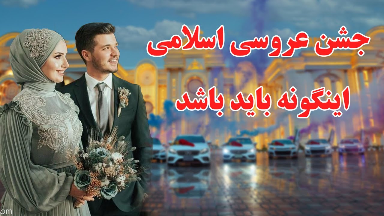 روش برگزاری محفل عروسی اسلامی و پسندیده
