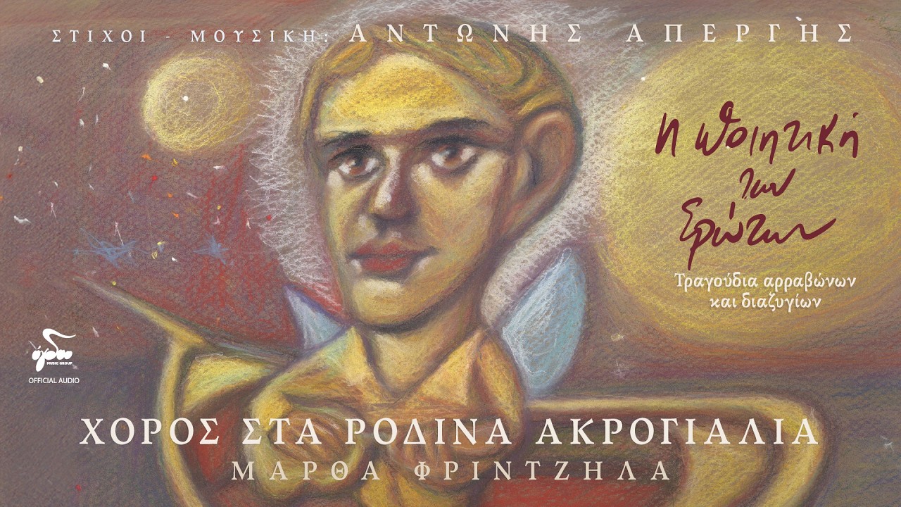 Αντώνης Απέργης, Μάρθα Φριντζήλα - Χορός Στα Ρόδινα Ακρογιάλια - Official Audio Release