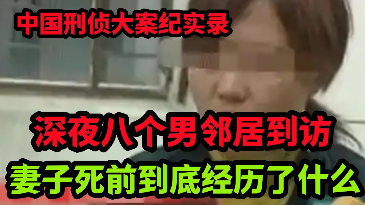 刑侦特辑，妻子死前到底经历了什么