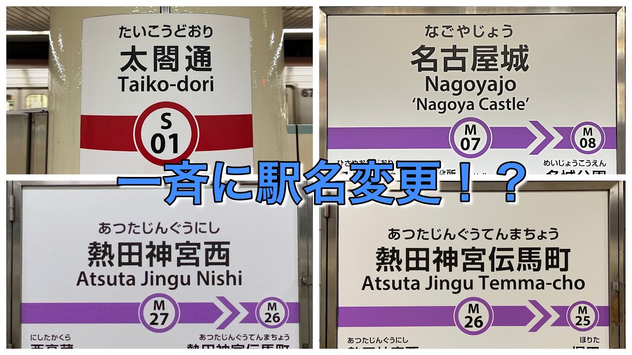 名古屋市営地下鉄が一斉に駅名変更しました！