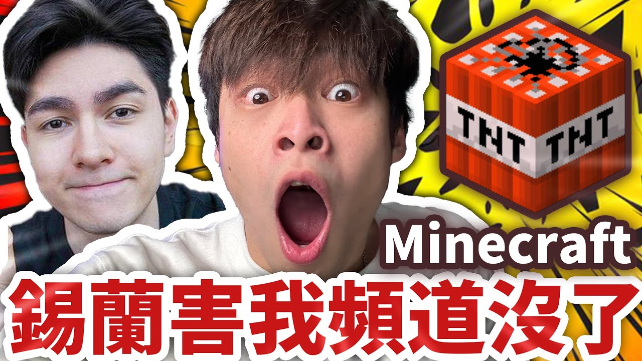 【放火】謝謝你錫蘭😊玩個Minecraft差點讓我頻道沒了！？  @xilanceylan